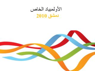 الأولمبياد الخاص دمشق 2010