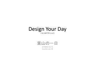 Design Your Day いちにちをデザインしよう