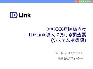 XXXXX 病院様向け ID-Link 導入における 調査票 ( システム構築編 )