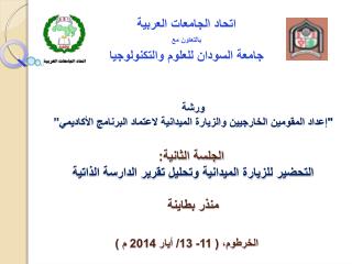 اتحاد الجامعات العربية بالتعاون مع جامعة السودان للعلوم والتكنولوجيا