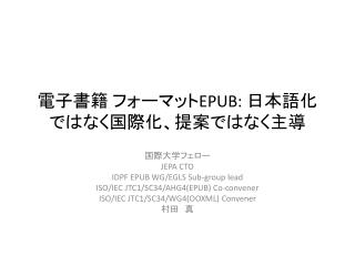 電子書籍 フォーマット EPUB: 日本語化ではなく国際化、提案ではなく主導