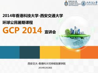 2014 年香港科技大学 - 西安交通大学 环球公民暑期课程 GCP 2014 宣讲会