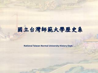 國立台灣師範大學歷史系 National Taiwan Normal University History Dept.