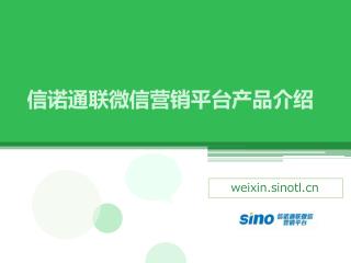 信诺通联微信营销平台产品介绍