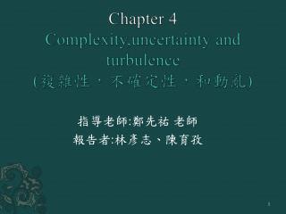 Chapter 4 Complexity,uncertainty and turbulence ( 複雜性，不確定性 ，和動亂 )