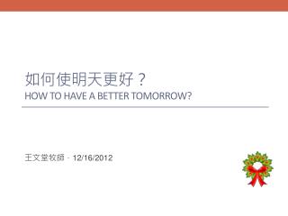 如何使明天更好？ How to have a better tomorrow?