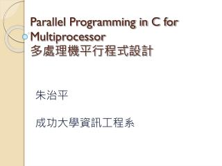 Parallel Programming in C for Multiprocessor 多處理機平行程式設計