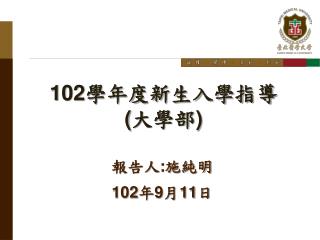 102 學年度新生入學指導 ( 大學部 )