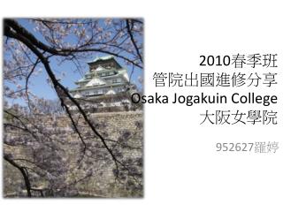 2010 春季 班 管 院出國進修分享 Osaka Jogakuin College 大阪 女學院