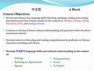 中文四 			A Block Course Objectives