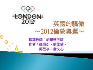 英國的驕傲 ～ 2012 倫敦 奧運～