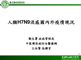 人類 H7N9 流感國內外疫情現況