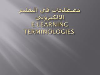 مصطلحات في التعليم الإلكتروني E-learning Terminologies