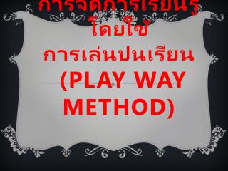การ จัดการเรียนรู้โดย ใช้ การ เล่นปน เรียน ( Play Way Method )