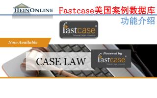 Fastcase 美国 案例数据库 功能 介绍