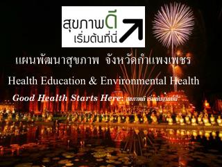 แผนพัฒนาสุขภาพ จังหวัด กำแพงเพชร Health Education &amp; Environmental Health