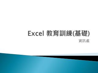 Excel 教育 訓練 ( 基礎 )