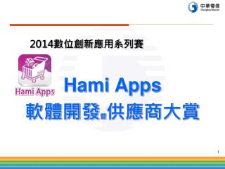 Hami Apps 軟體開發 暨 供應商大 賞