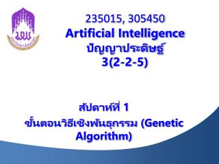 235015, 305450 Artificial Intelligence ปัญญาประดิษฐ์ 3(2-2-5)