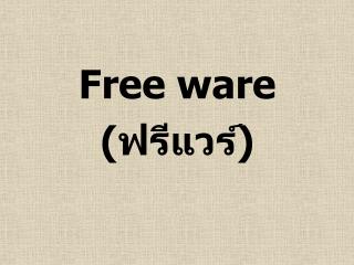 Free ware ( ฟรี แวร์ )