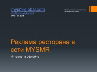 Реклама ресторана в сети MYSMR