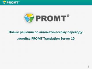 Новые решения по автоматическому переводу: линейка PROMT Translation Server 10