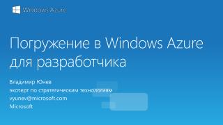 Погружение в Windows Azure для разработчика