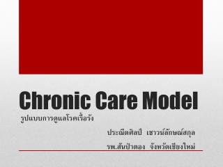 Chronic Care Model