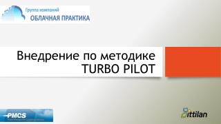 Внедрение по методике TURBO PILOT