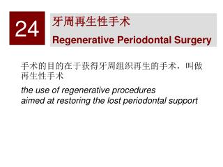牙周再生性手术 Regenerative Periodontal Surgery