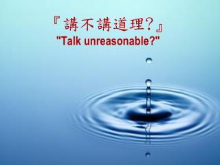 『 講不講道理 ?』 &quot;Talk unreasonable?&quot;