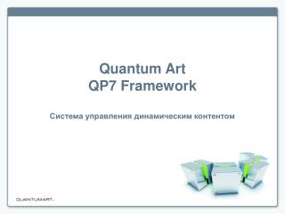 Quantum Art QP7 Framework Система управления динамическим контентом
