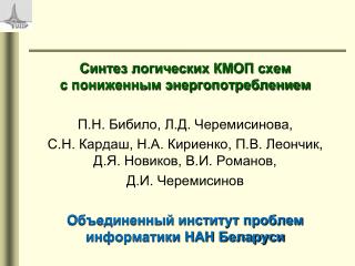 Синтез логических КМОП схем с пониженным энергопотреблением П.Н. Бибило , Л.Д. Черемисинова,