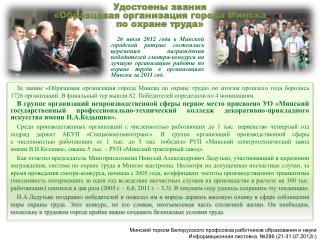 Удостоены звания «Образцовая организация города Минска по охране труда»