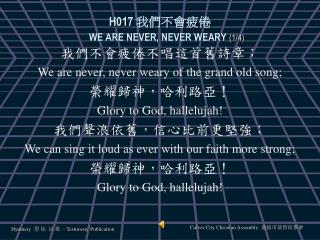 H017 我們不會疲倦 WE ARE NEVER, NEVER WEARY (1/4)