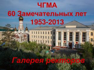 ЧГМА 60 Замечательных лет 1953-2013