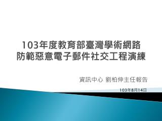 103 年度教育部臺灣學術網路 防範惡意電子郵件社交工程演練