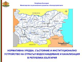 Република България Министерство на регионалното развитие и благоустройството