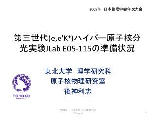 第三世代 ( e,e'K + ) ハイパー原子核分光実験 JLab E05-115 の準備状況