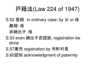 戸籍法 (Law 224 of 1947)