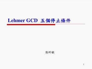 Lehmer GCD 五個停止條件