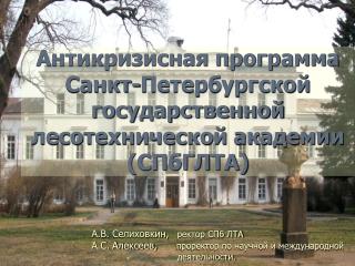 Антикризисная программа Санкт-Петербургской государственной лесотехнической академии (СПбГЛТА)
