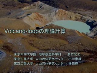 Volcano-loop の理論計算