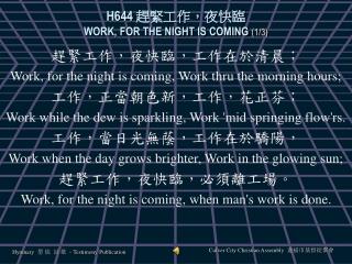 H644 趕緊工作，夜快臨 WORK, FOR THE NIGHT IS COMING (1/3)