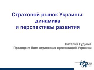 Страховой рынок Украины: динамика и перспективы развития