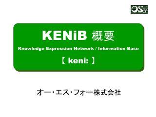 KENiB 概要 Knowledge Expression Network / Information Base 【 keni: 】