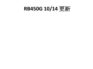 RB450G 10/14 更新