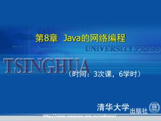 第 8 章 Java 的网络编程