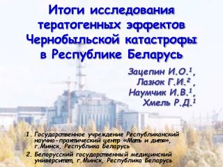 Итоги исследования тератогенных эффектов Чернобыльской катастрофы в Республике Беларусь