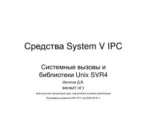 Средства System V IPC